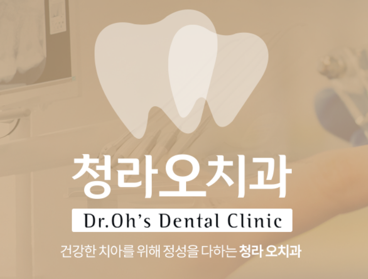 청라오치과의원 이미지