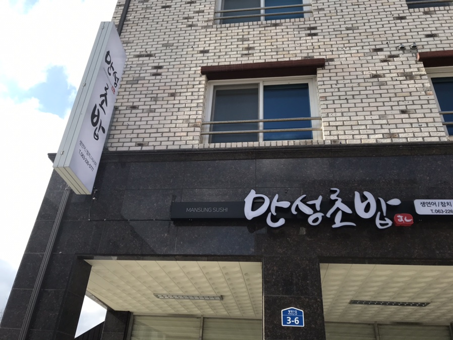 만성초밥 이미지