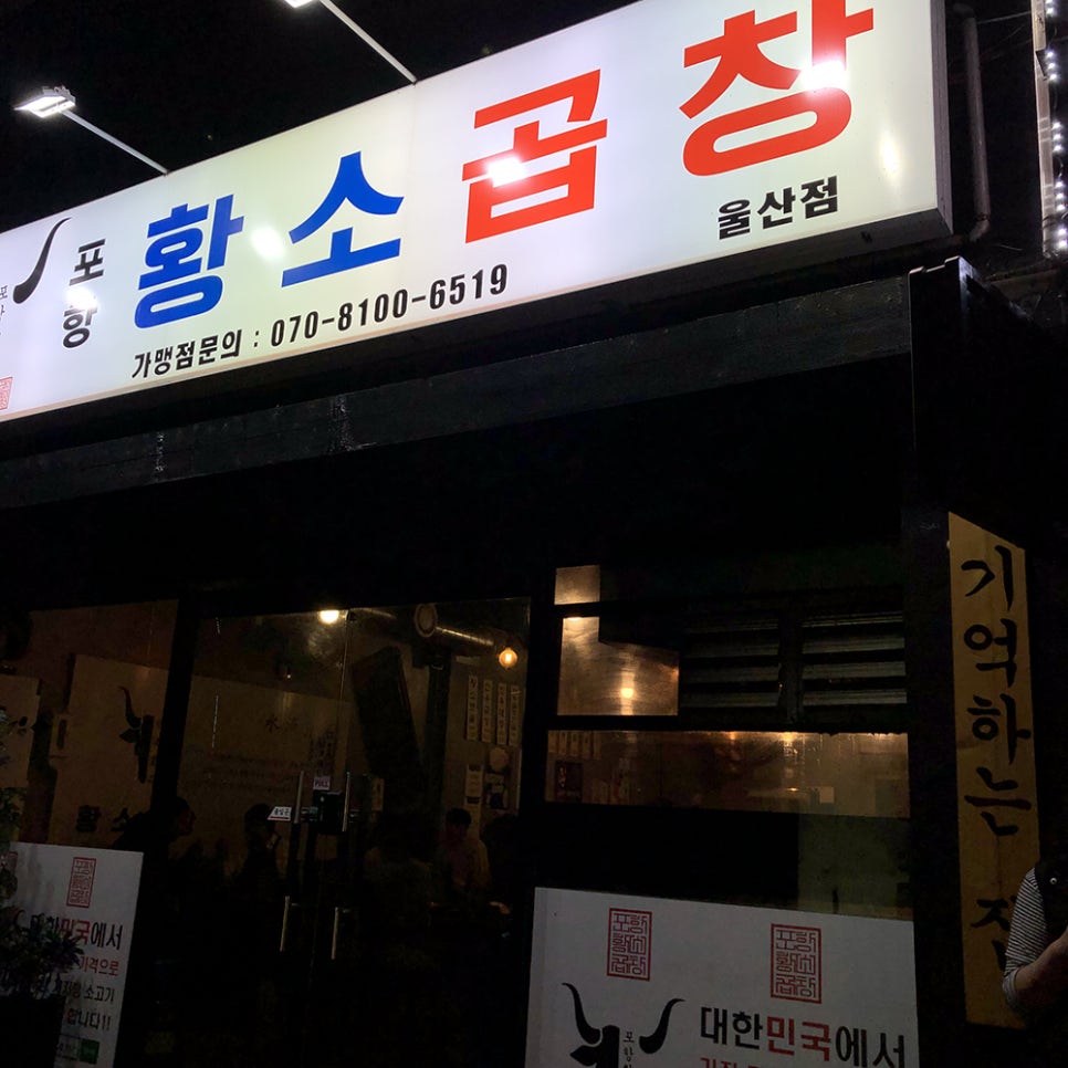 울산 곱창 이미지