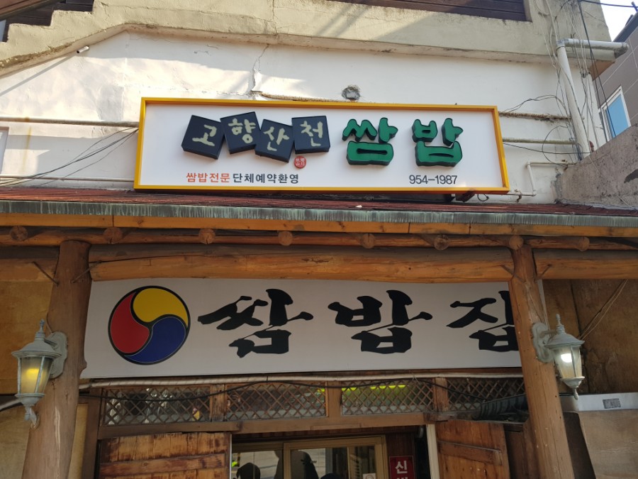 고향산천삼겹살 이미지