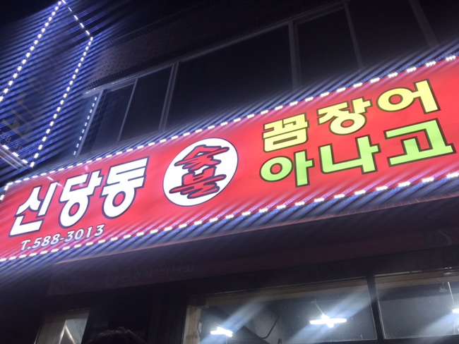 신당동숯불꼼장어아나고 이미지