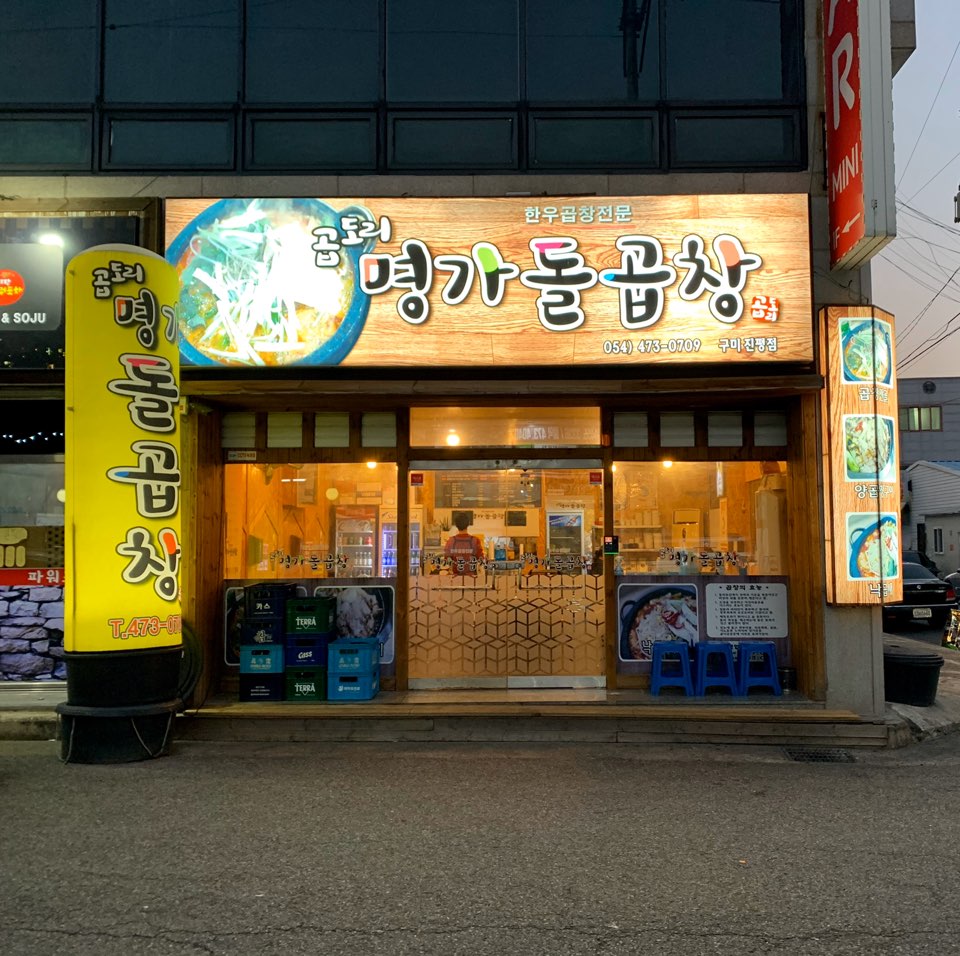 명가한우곱창전문 이미지