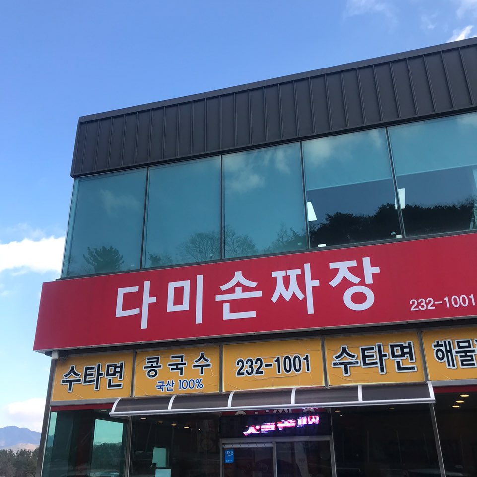 다미손짜장 이미지