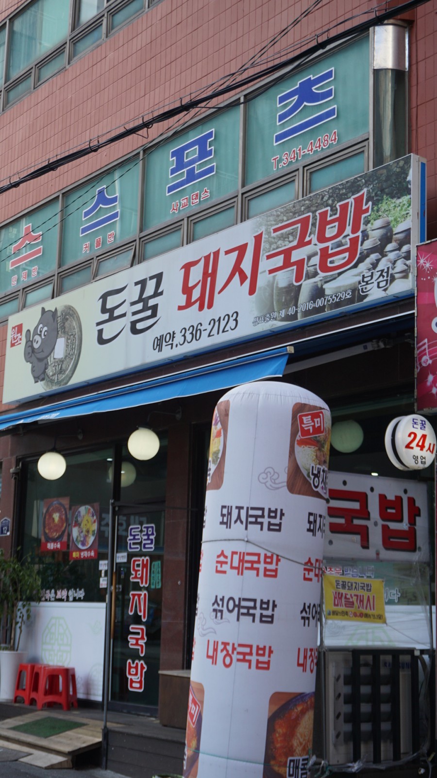 돈꿀돼지국밥 이미지