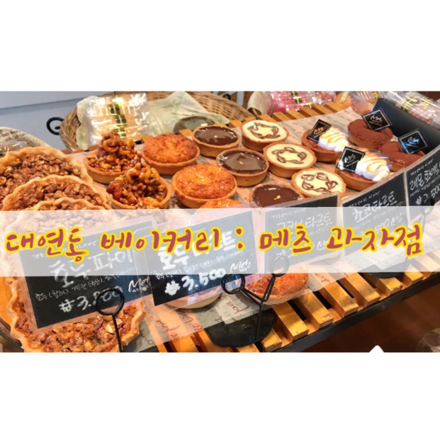 메츠과자점 이미지