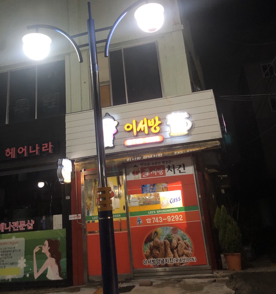 이서방치킨 이미지