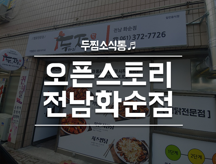 두마리찜닭두찜전남 이미지
