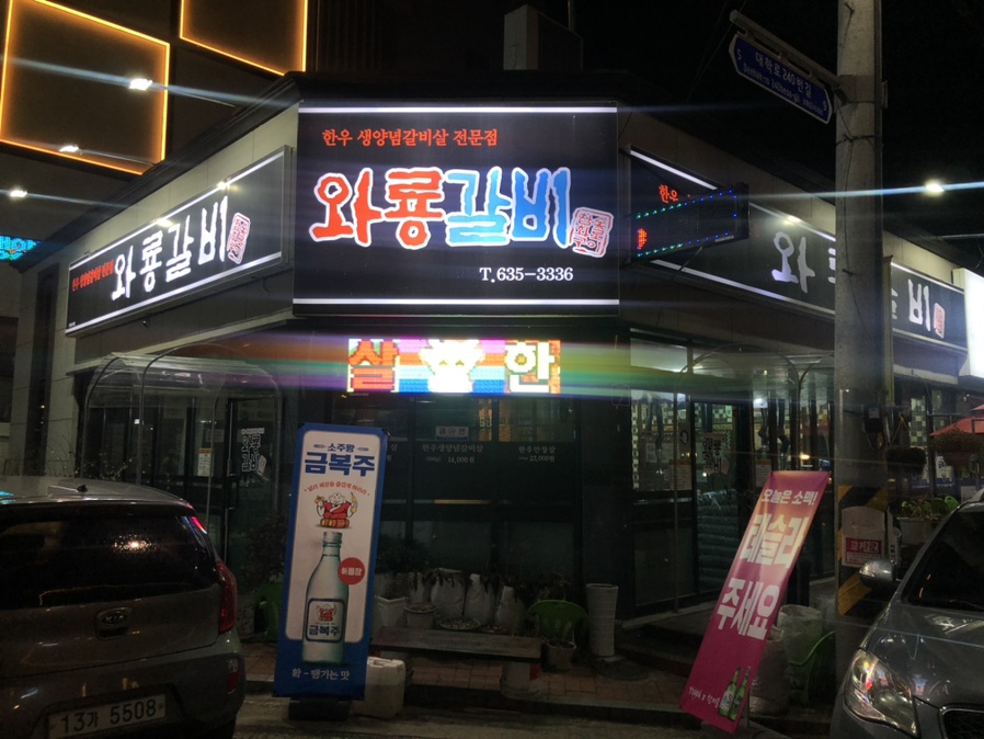 와룡갈비 이미지