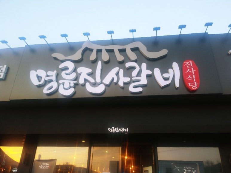 명륜진사갈비예산점 이미지