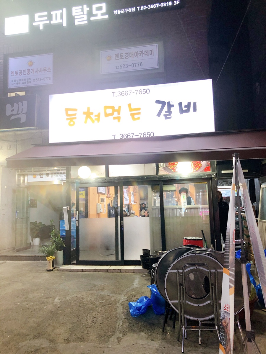 등쳐먹는갈비 이미지