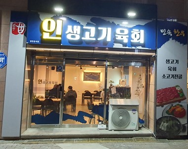 인생고기육회 이미지