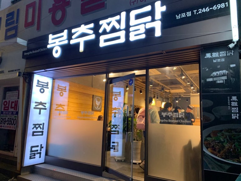 봉추찜닭(남포점) 이미지