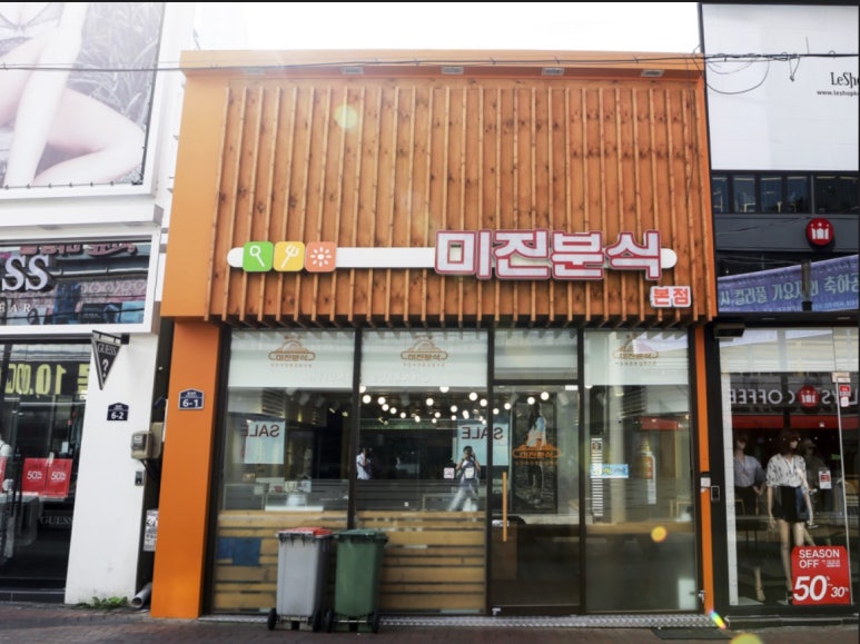 미진분식 이미지