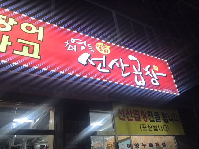 신당동숯불꼼장어아나고 이미지