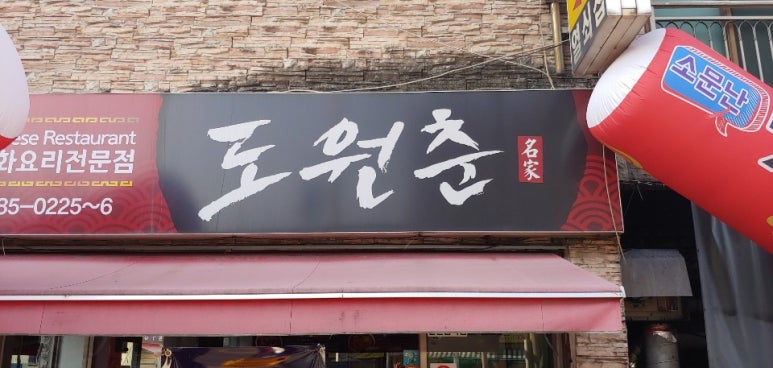 도원춘 이미지