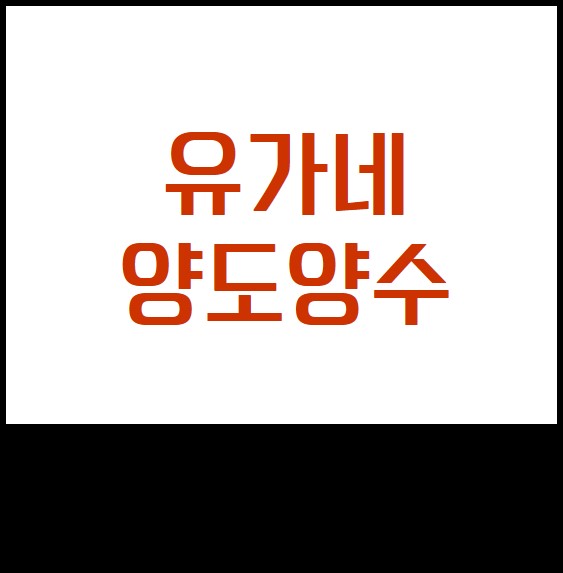 유가네닭갈비부산 이미지