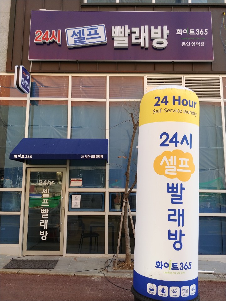 화이트365용인 이미지