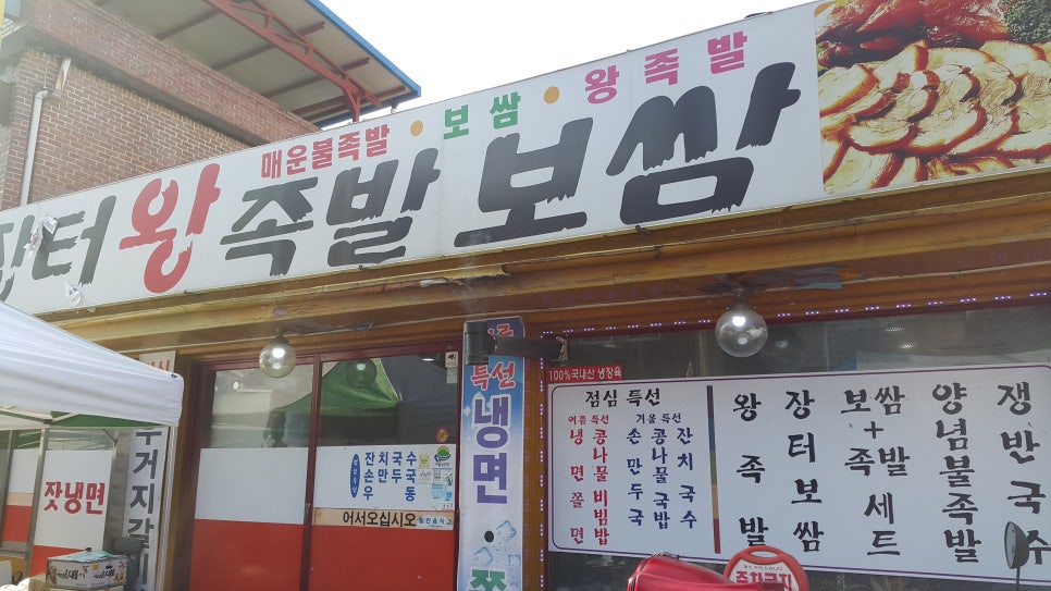 장터왕족발보쌈 이미지