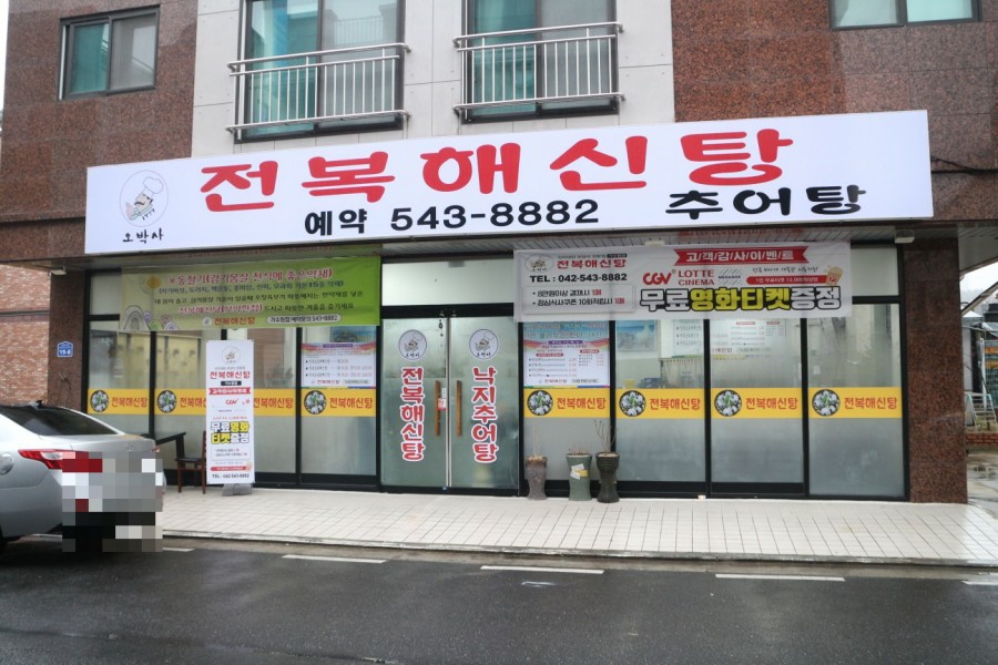 오박사전복해신탕 이미지