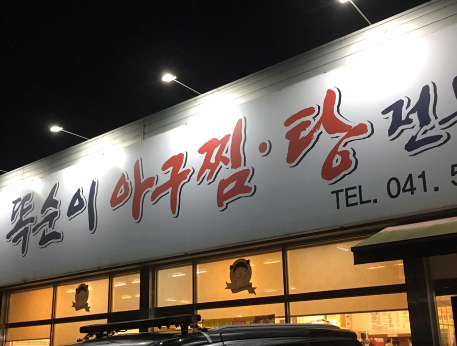 천안똑순이아구찜 이미지