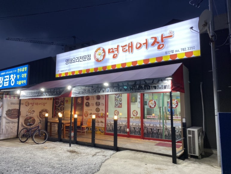 명태어장 성산점 사진 3