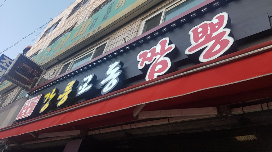 중화요리교동짬뽕 이미지