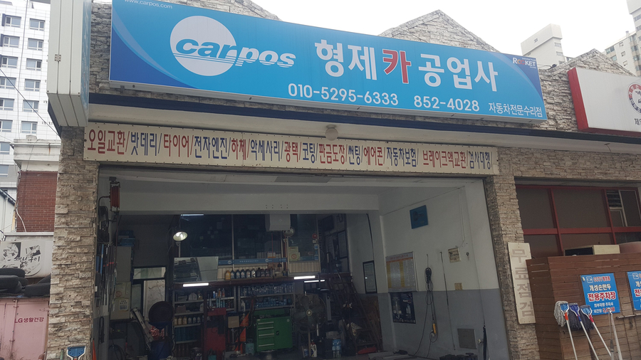 형제카공업사 이미지