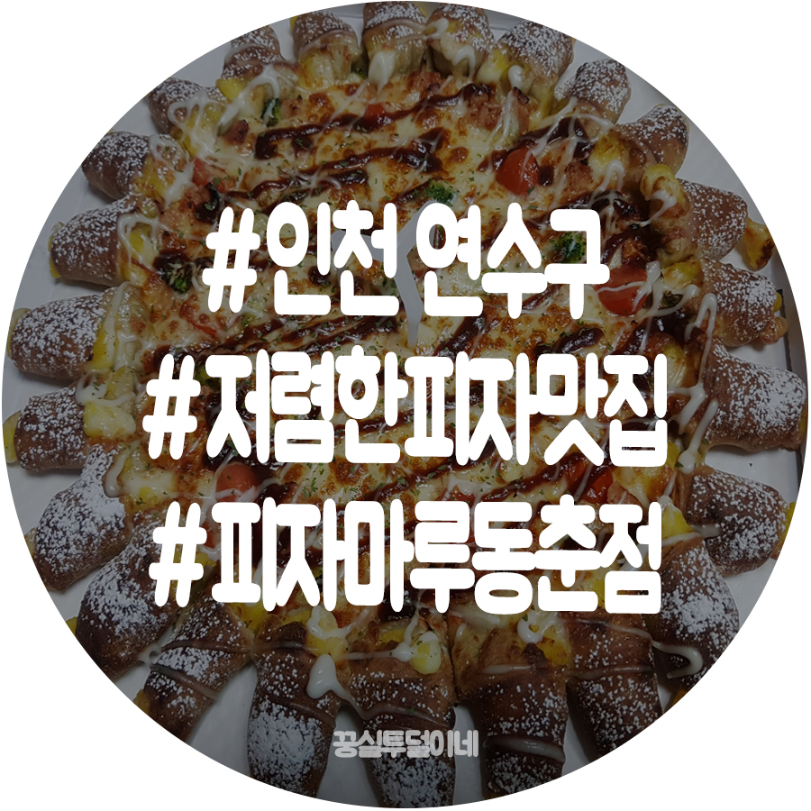 피자마루동춘점 이미지