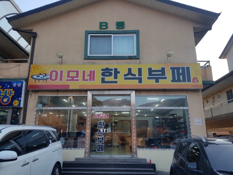 이모네한식부페 이미지