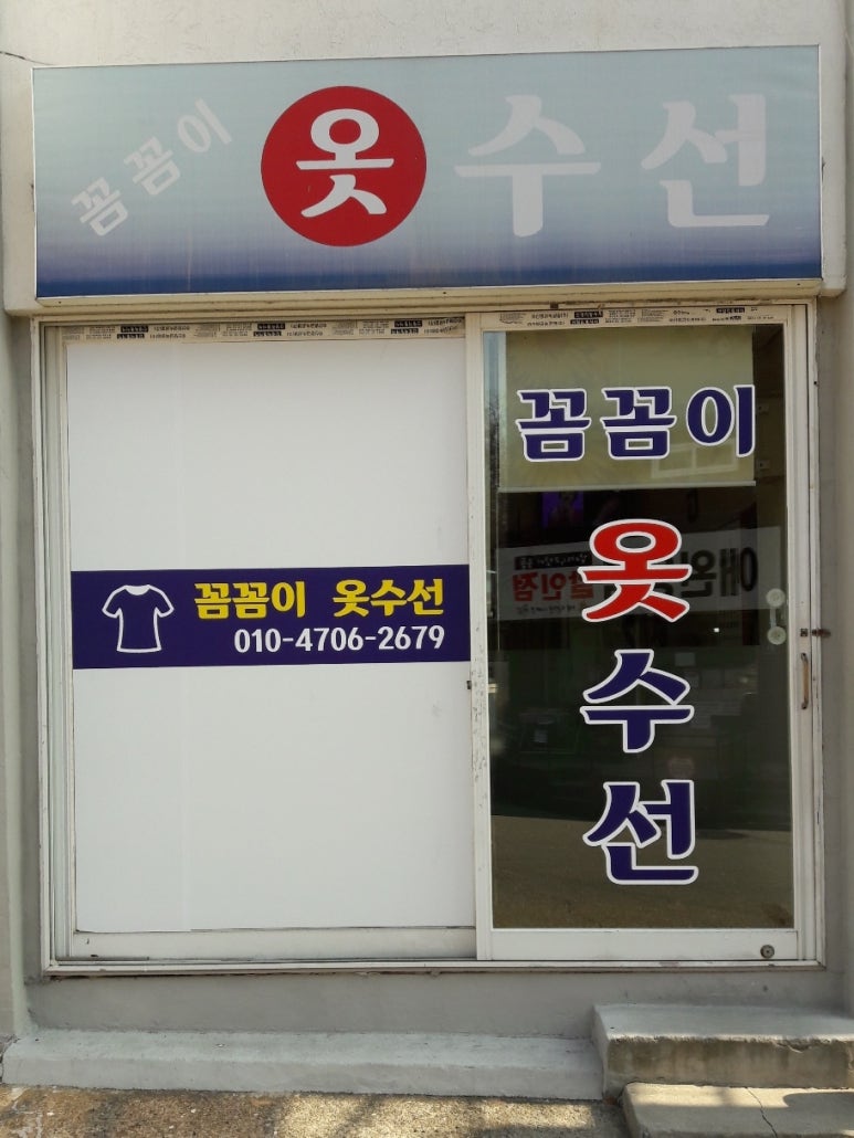 꼼꼼이옷수선 이미지