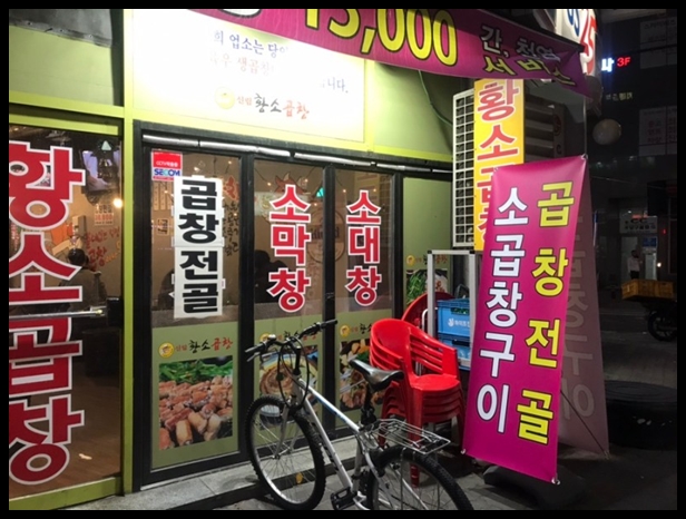 안양황소곱창 이미지