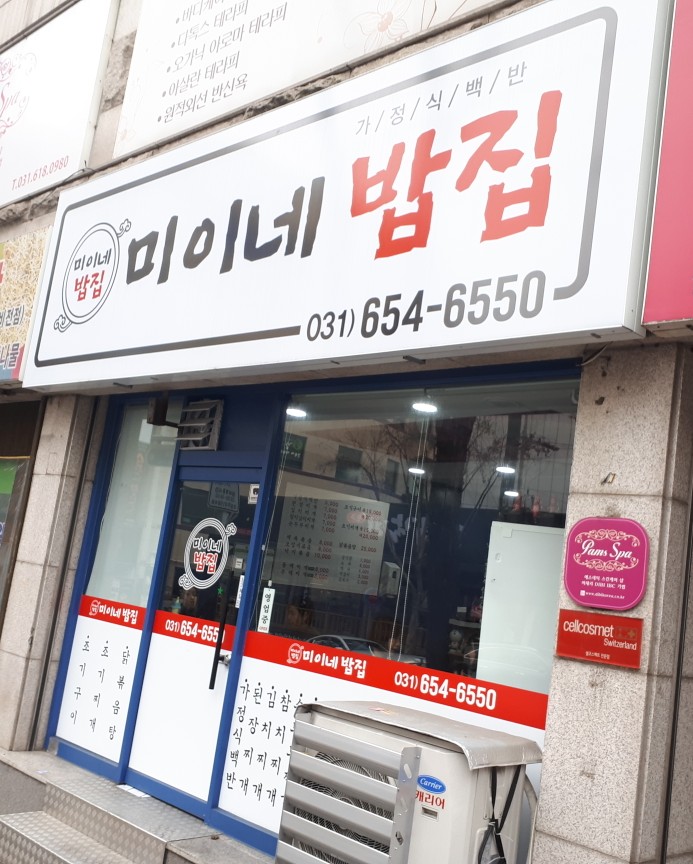 미이네밥집 이미지
