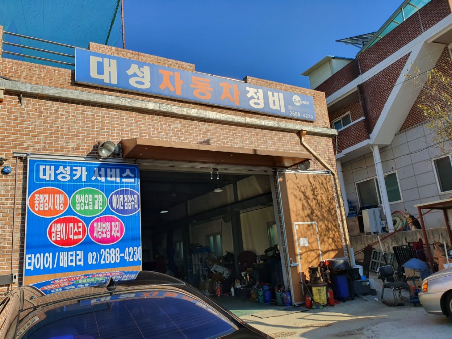대성자동차정비 이미지