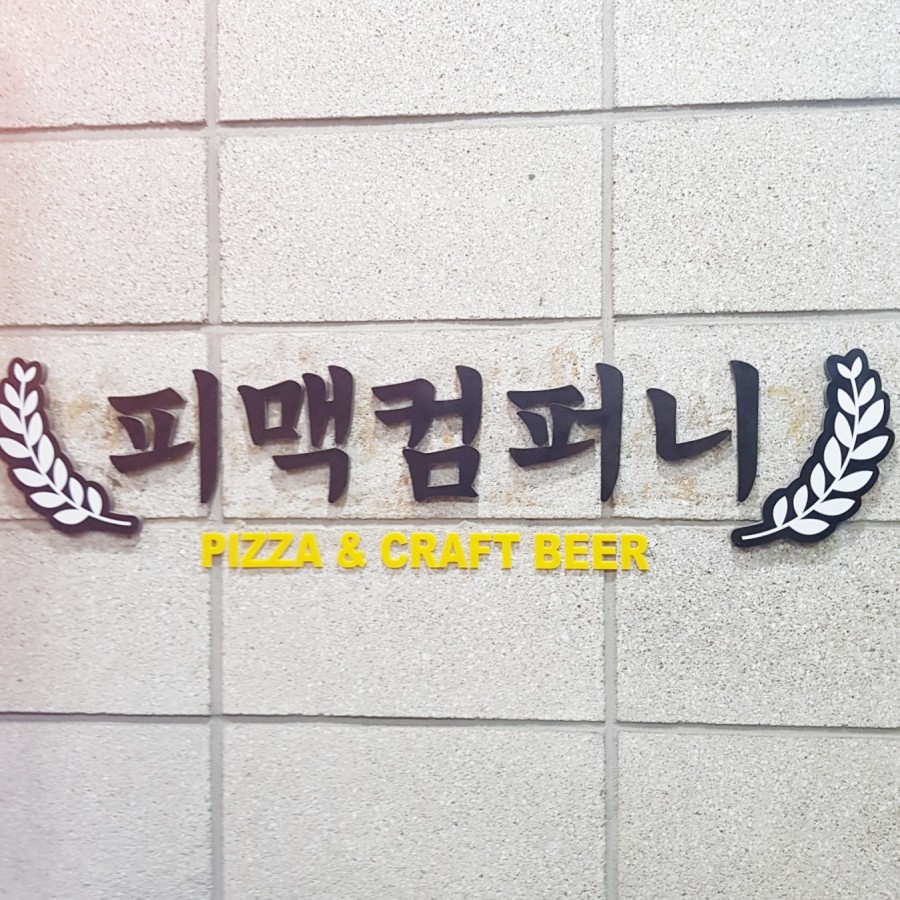 서현컴퍼니 이미지