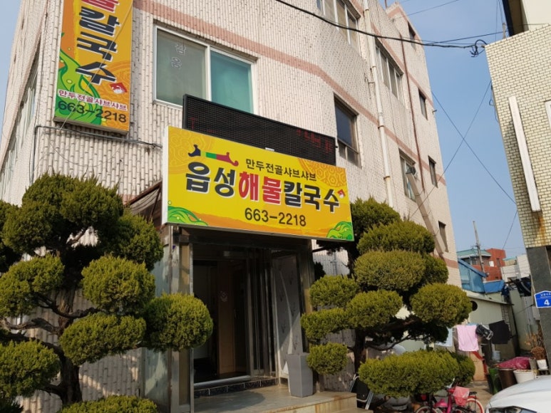 읍성해물칼국수 이미지