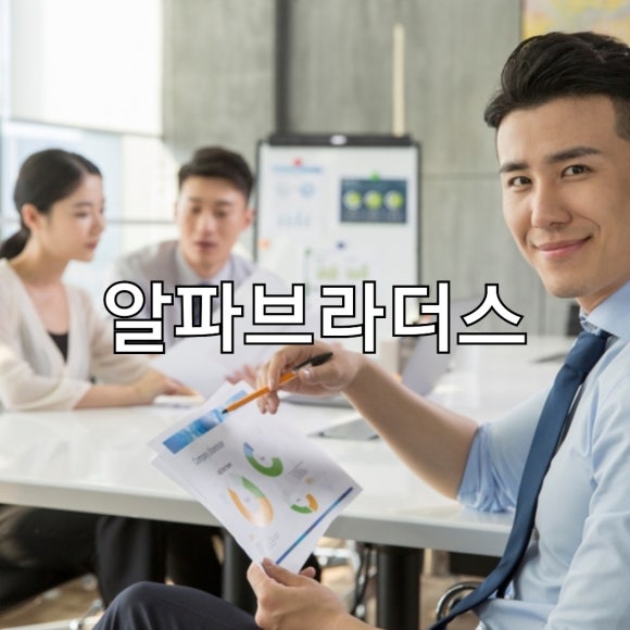 알파경영컨설팅 이미지