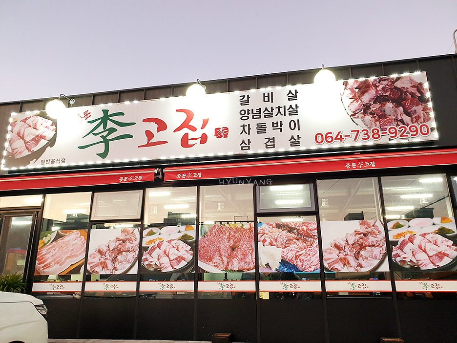 중문이고집 이미지