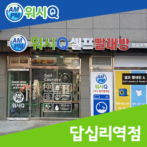 워시큐답십리역점 이미지