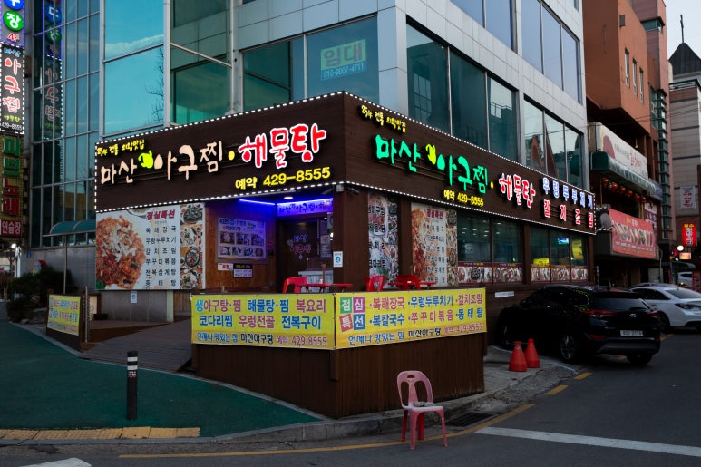 정아구찜 이미지