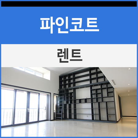 파인렌트주 이미지