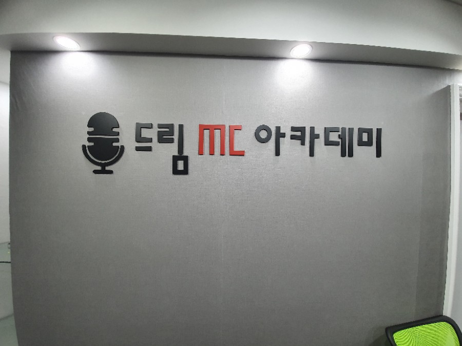 드림MC아카데미 이미지
