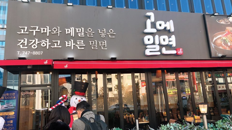 구영밀면 이미지