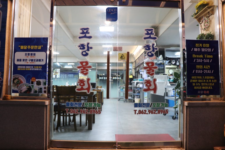 원조포항물회 이미지