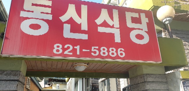 동신식당 이미지