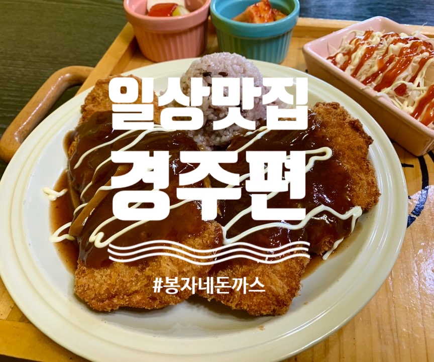봉자네돈까스 이미지