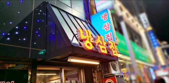 색다른삼겹살 이미지