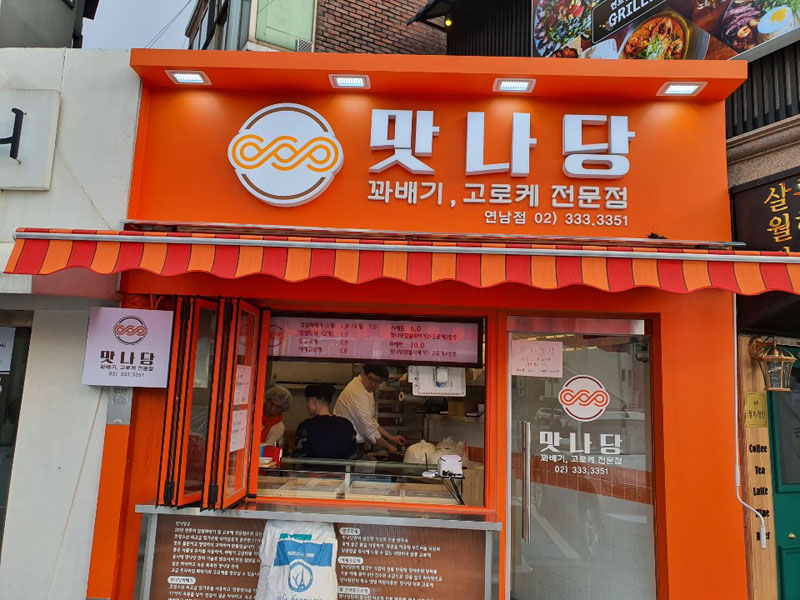안녕;꽈배기 이미지