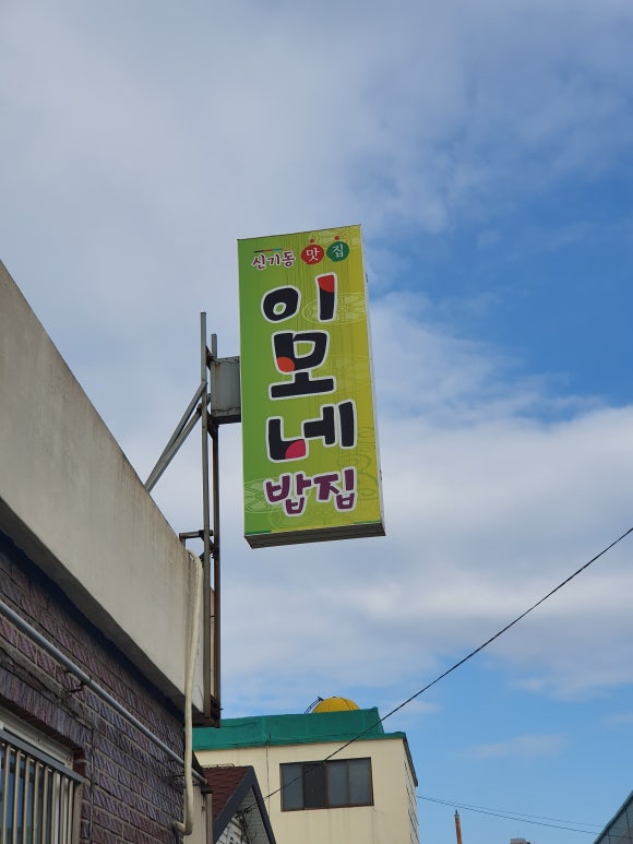 이모네밥집 이미지
