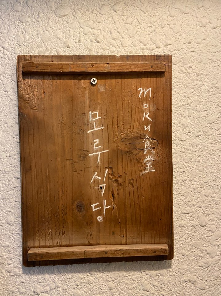 모루식당 이미지