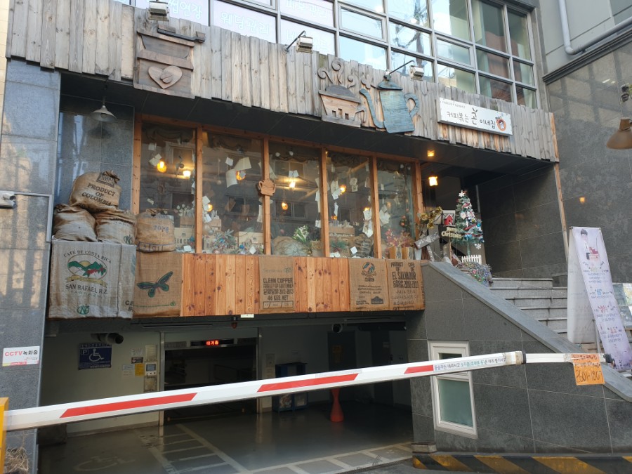 커피볶는 곤이네집 이미지